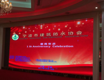 熱烈祝賀：寧波市建筑防水協會年會召開！